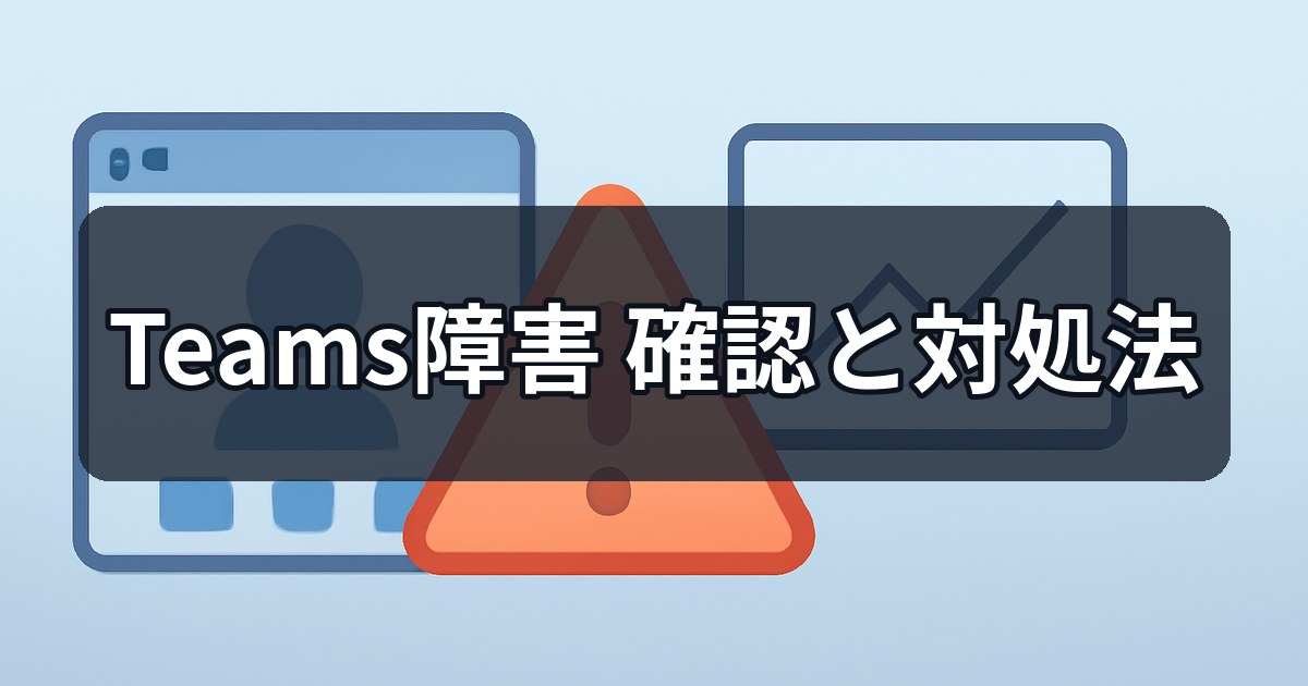 Teams障害の確認方法と対処法アイキャッチ画像