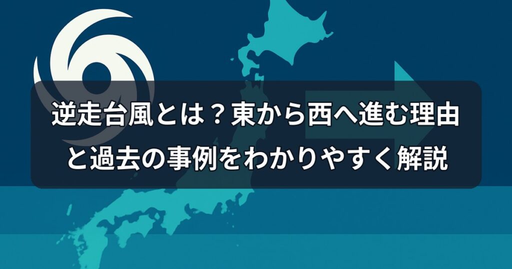 逆走台風とは？東から西へ進む理由と過去の事例をわかりやすく解説