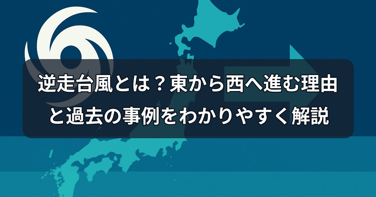 逆走台風とは？東から西へ進む理由と過去の事例をわかりやすく解説