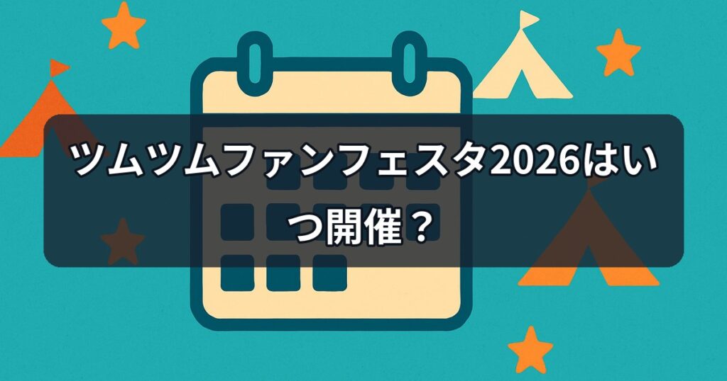 ツムツムファンフェスタ2026はいつ開催？